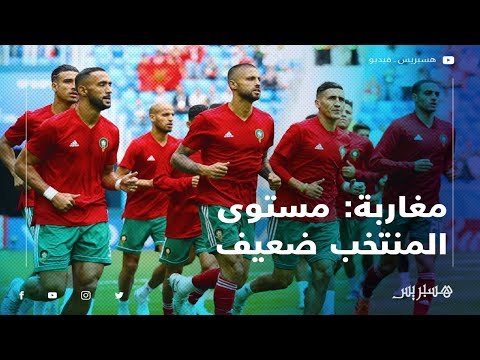 مغاربة مستوى المنتخب ضعيف.. وليس هناك تجانس بين اللاعبين