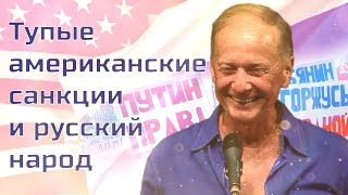 Михаил Задорнов - Тупые американские санкции и русский народ