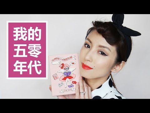 我的五零年代 50’s Make Up Tutorial