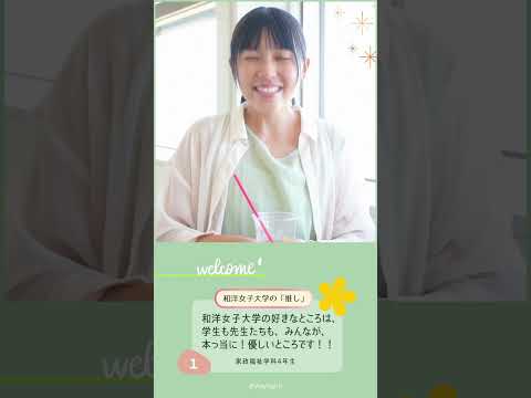 家政福祉学科4年生「あなたの『推し』は？」🤔💭 #和洋女子大学 #大学生活 #大学生 #大学 #女子大学 #推し