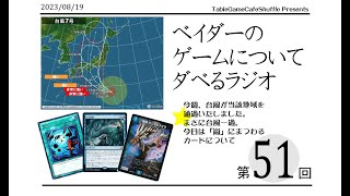 [12:40-]ベイダーのゲームについてだべるラジオ 第51回(台風、嵐にまつわるカードについて)
