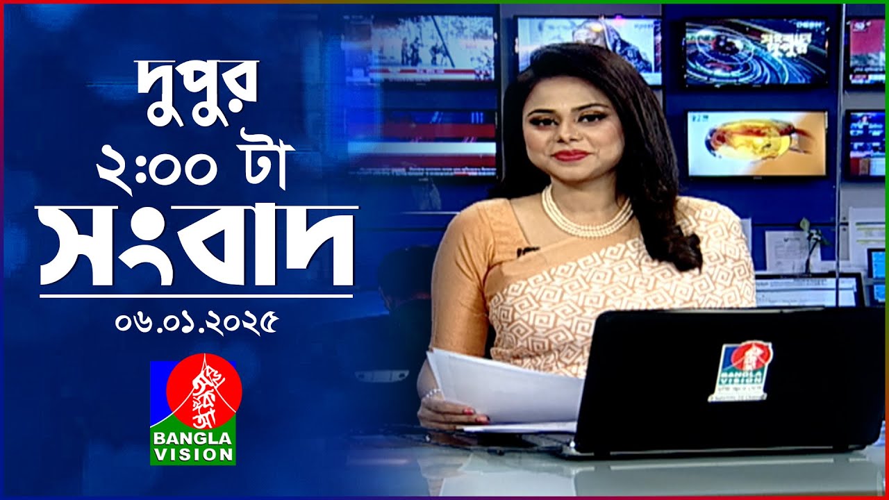দুপুর ০২টার বাংলাভিশন সংবাদ | ০৬ জানুয়ারি ২০২৫ | BanglaVision 2 PM News Bulletin | 06 Jan 2025