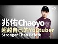 超越自己的Youtuber 兆佑【Stronger Than Before】