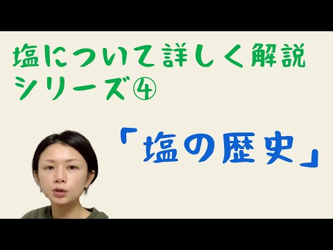 脱塩について詳しく解説