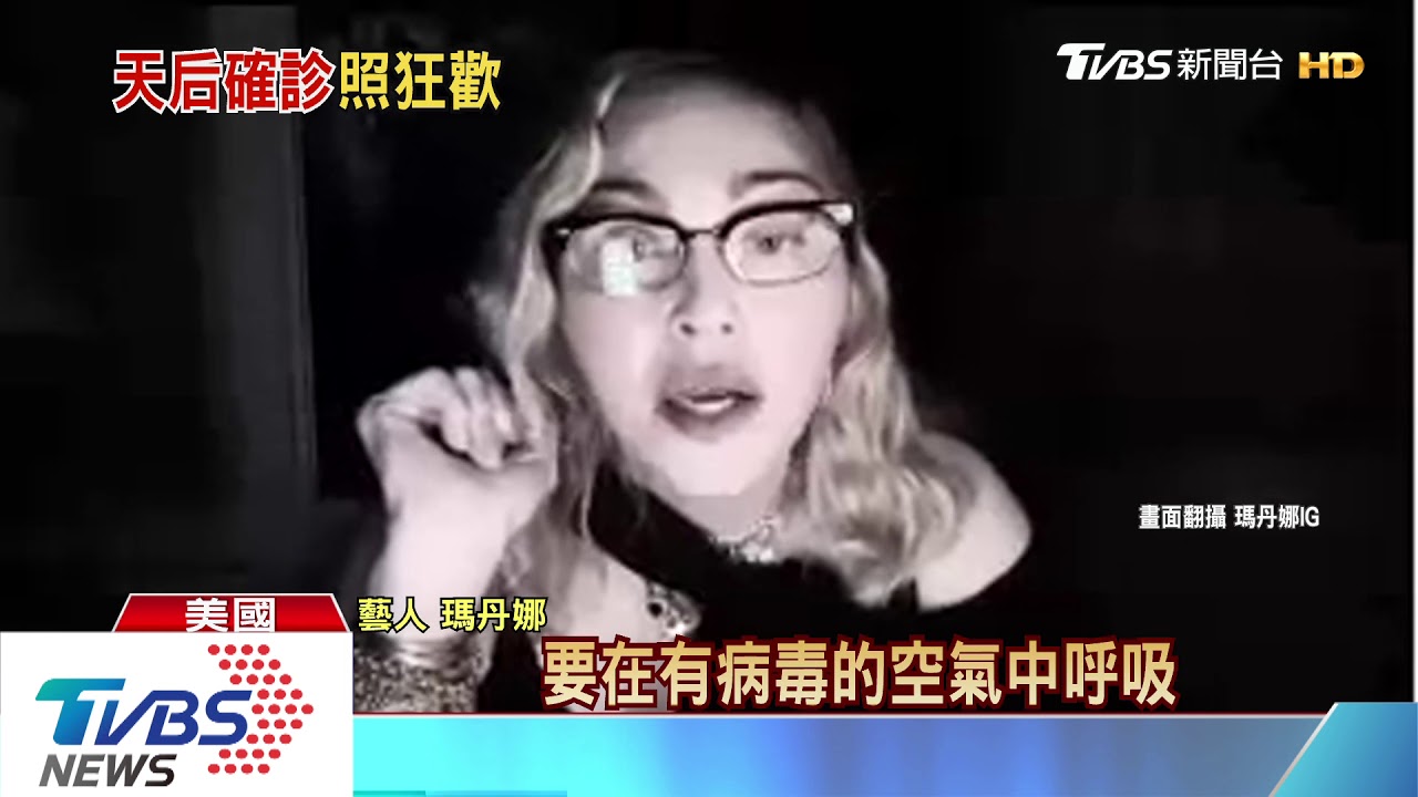 才說有抗體開趴狂歡 瑪丹娜證實「新冠肺炎」
