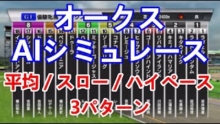【競馬】オークス 2023 AIシミュレーション【平均ペース／スローペース／ハイペース3連発】