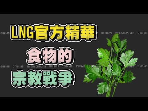 【LNG官方精華】食物的宗教戰爭