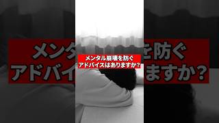 メンタル崩壊を防ぐアドバイスはありますか？【精神科医が回答】