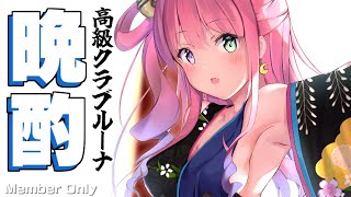 姫森ルーナ - 【 メンバー限定＊晩酌 】高級クラブルーナで酔っていかない？?✨お知らせあり 2022/01/28【#姫森ルーナ/ホロライブ】