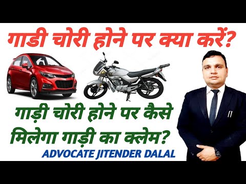 गाड़ी चोरी होने पर क्या करें!  Vehicle चोरी होने पर कैसे मिलेगा क्लेम! BY Jitender Dalal Advocate !