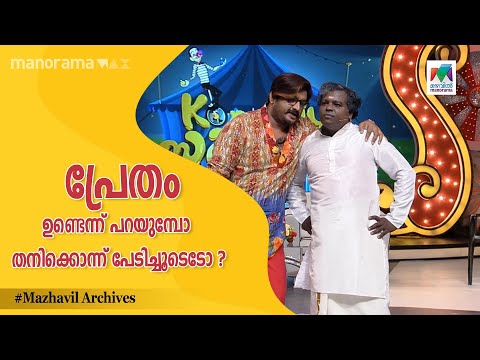 പ്രേതം ഉണ്ടെന്ന് പറയുമ്പോ തനിക്കൊന്ന് പേടിച്ചൂടെടോ ?🤦🏽‍♀️ | KOMEDY CIRCUS EP  53 | Mazhavil Manorama