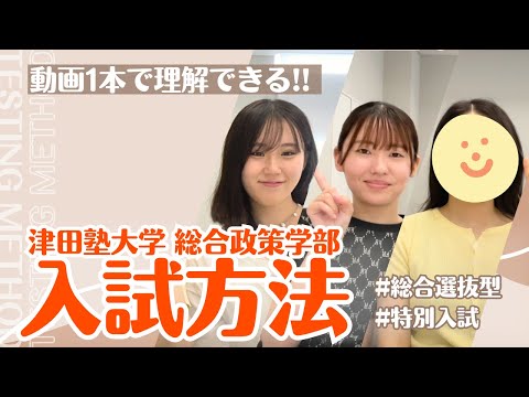 総合政策学科 動画一本で理解できちゃう　津田塾大学総合政策学部入試方法(総合型選抜、特別入試)ー！
