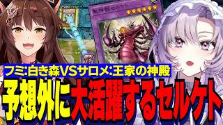 【にじ遊戯王祭2026】白き森フミ様VS王家の神殿サロメ嬢練習試合/セルケトくん予想外の大活躍に驚くサロメお嬢様【にじさんじ切り抜き/壱百満天原サロメ/フミ】