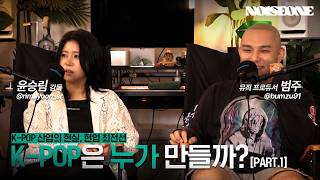 [ENG SUB]뮤직 프로듀서 범주 & 뮤직비디오 감독 윤승림 (Rigend Creative)  K-POP은 누가 만들까? - PART.1