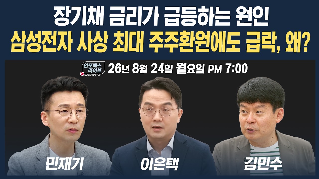 🔴[19시 생방송] 삼성전자 사상 최대 주주환에도 급락? | 인포맥스라이브 260824