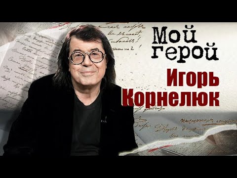 Игорь Корнелюк про звёздную болезнь, рождение хита "Город, которого нет" и сегодняшнюю эстраду