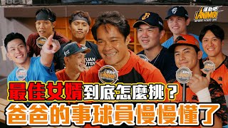 [分享] 父親節特輯！最佳女婿怎麼挑？