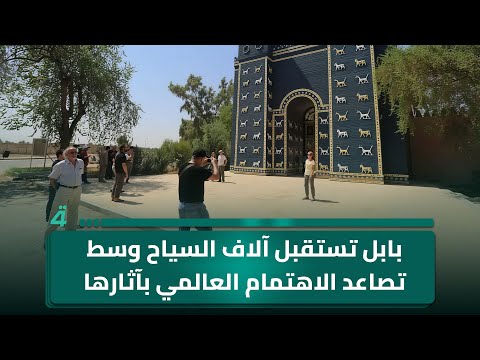 فيديو | بابل تستقبل آلاف السياح وسط تصاعد الاهتمام العالمي بآثارها