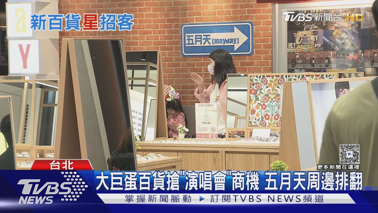 大巨蛋百貨搶「演唱會」商機 五月天周邊排翻