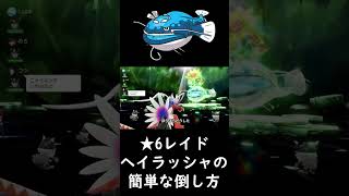 ★6レイドのヘイラッシャをワンパンする方法！【ポケモンSV】