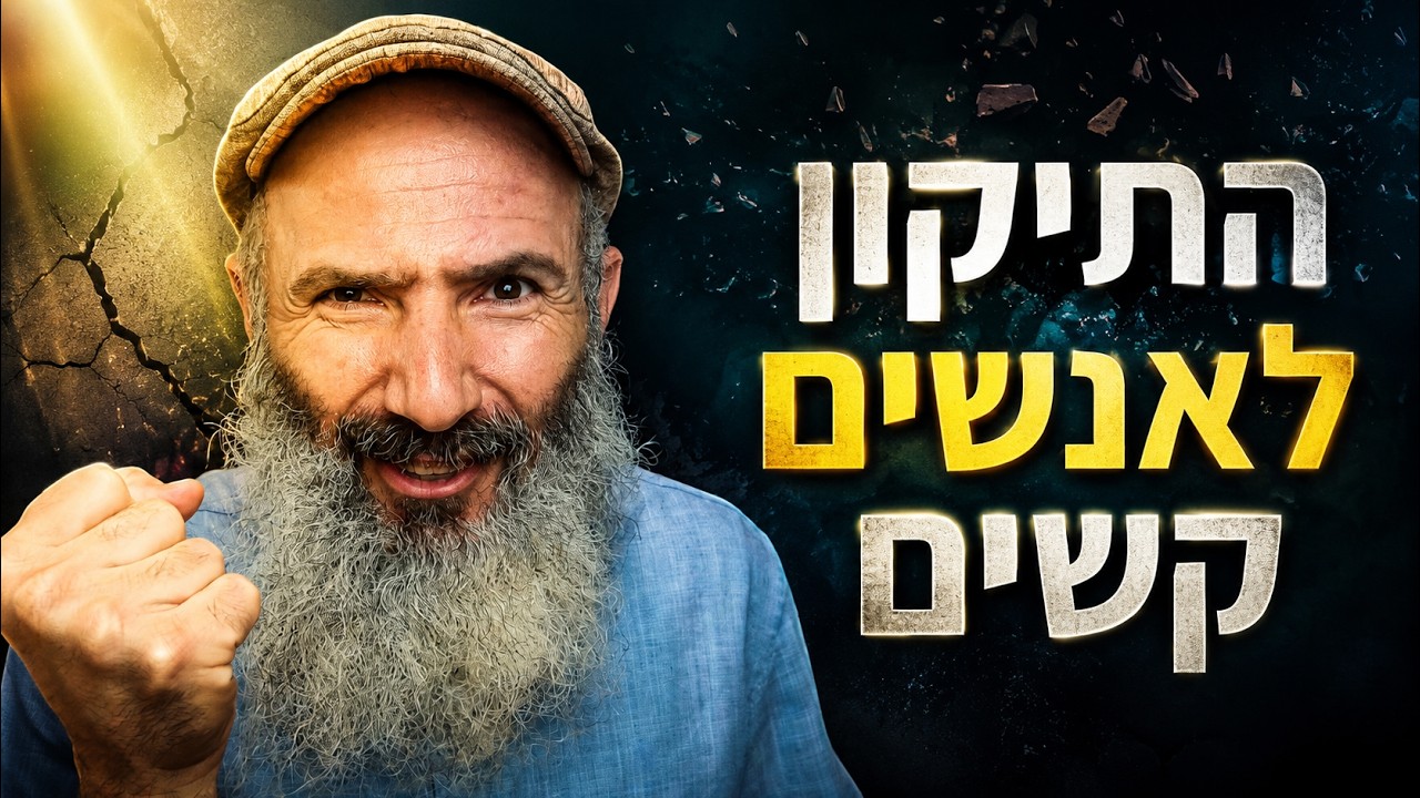 המחיר הכבד של להיות צודק - איך להיות פחות קשה