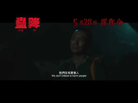 《蛊降》預告片：官方預告