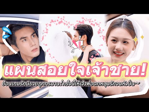 #full ย้อนเกมรักนิยายถูกทรมาน! ครั้งนี้ให้เจ้าพ่อตกหลุมรักจนหัวปั่น!!!💓 #เรื่องราวความรัก #drama