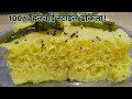 Nylon Dhokla परफेक्ट हलवाई स्टाइल ढोकला रेसि�