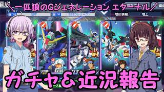 【SDガンダム ジージェネレーション エターナル】一匹狼のGジェネ エターナル 第53話 ～ガチャ＆近況報告～【G GENERATION ETERNAL】
