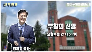 4/13 임마누엘해운대교회 새벽 예배