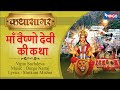 Mata Vaishno Devi Katha VipinSachdeva | कथा माँ वैष्णो देवी की | Music: Durga Natraj