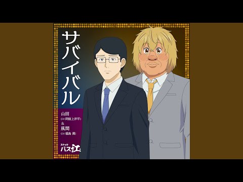 Snack Basue Survival Jun Fukushima & Youhei Azakami