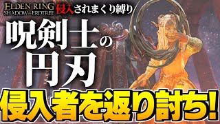 【エルデンリング 実況】呪剣士の円刃が強い！侵入者を呼びまくって強さを確かめてみたwww【ELDEN RING SHADOW OF THE ERDTREE】