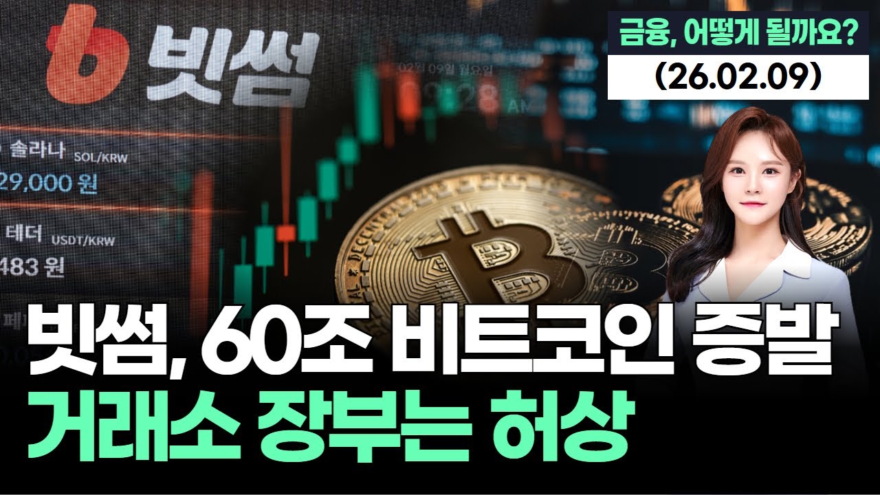 거래소 내부통제 붕괴…60조 비트코인 ‘유령 거래’ 터졌다