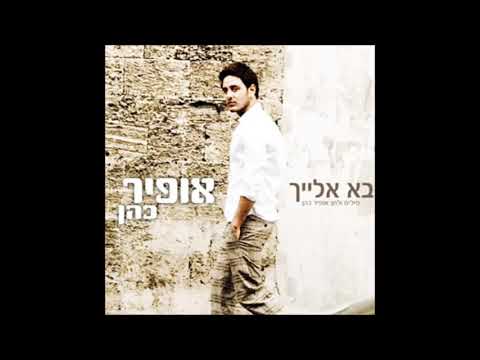 Ofir Cohen - Ba elaih