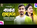 ব্যথার মেসেজ Bethar Message Gogon Sakib New Song 2022