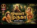 ️ ஓடிவா முருகா Odiva Muruga Tamil Murugan Bhakti Song ️