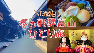 【飛騨高山】飛騨牛に地酒も！欲張りに楽しむ冬のひとり旅