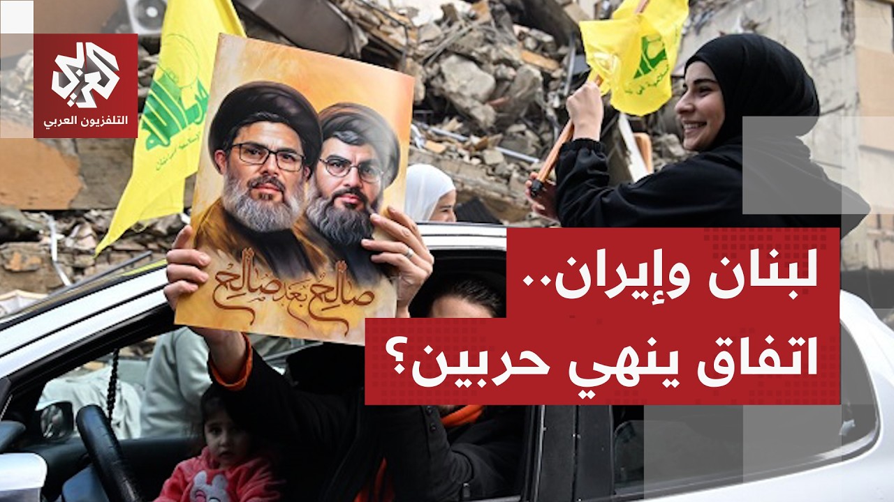 لبنان أمام مرحلة حاسمة.. اتفاق أميركي إيران ينهي الحرب ورفض إسرائيلي للانسحا?