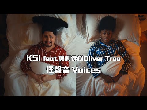 KSI feat. 奧利佛樹 Oliver Tree - Voices (華納官方中字版)