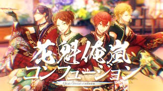 花魁俺嵐コンフュージョン/浦島坂田船