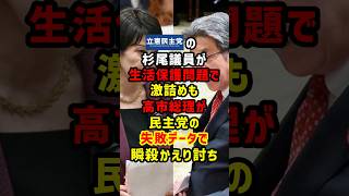 立憲杉尾が過去発言で攻撃→高市総理が民主党時代の爆増データで一瞬でかえり討ちw