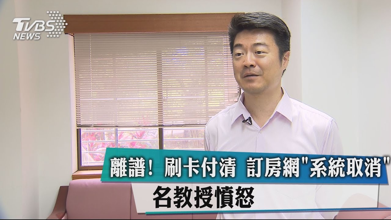 離譜!刷卡付清 訂房網「系統取消」名教授憤怒