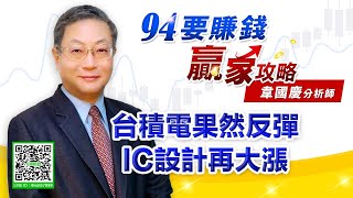 台積電果然反彈 IC設計再大漲