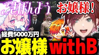 【GTA5 MADTOWN】準備に5000万円を費やしたお嬢様withBが面白すぎたｗｗｗ【ローレン にじさんじ 切り抜き】
