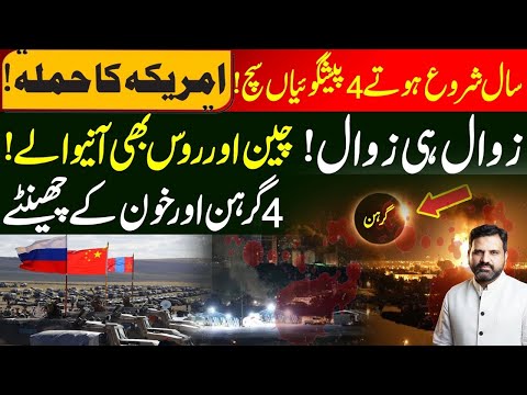 America Att,acks Venezuela || Zawaal Hi Zawaal || China Aur Russia B Anay Walay || 4 Girhan