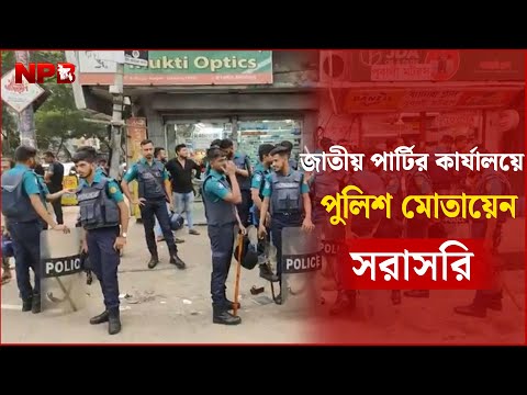 LIVE : জাতীয় পার্টির সমাবেশ পণ্ড, কার্যালয়ের সামনে পুলিশ মোতায়েন..... NPB News