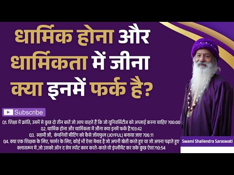 धार्मिक होना और धार्मिकता में जीना क्या इनमें फर्क है?