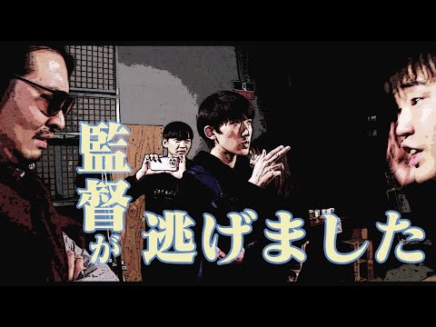 学生CM2023年度『監督が逃げました！どうしよう？』60秒版｜日本映画大学