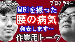 【作業用トーク】痛む腰のMRI結果/AIとのラジオの反響/松本人志の大腸がん/鬼越トマホーク騒動/プロ雀士の不倫問題/ケロロ軍曹騒動/HUNTER x HUNTER/スト6に熱中【いぬまみやさん】